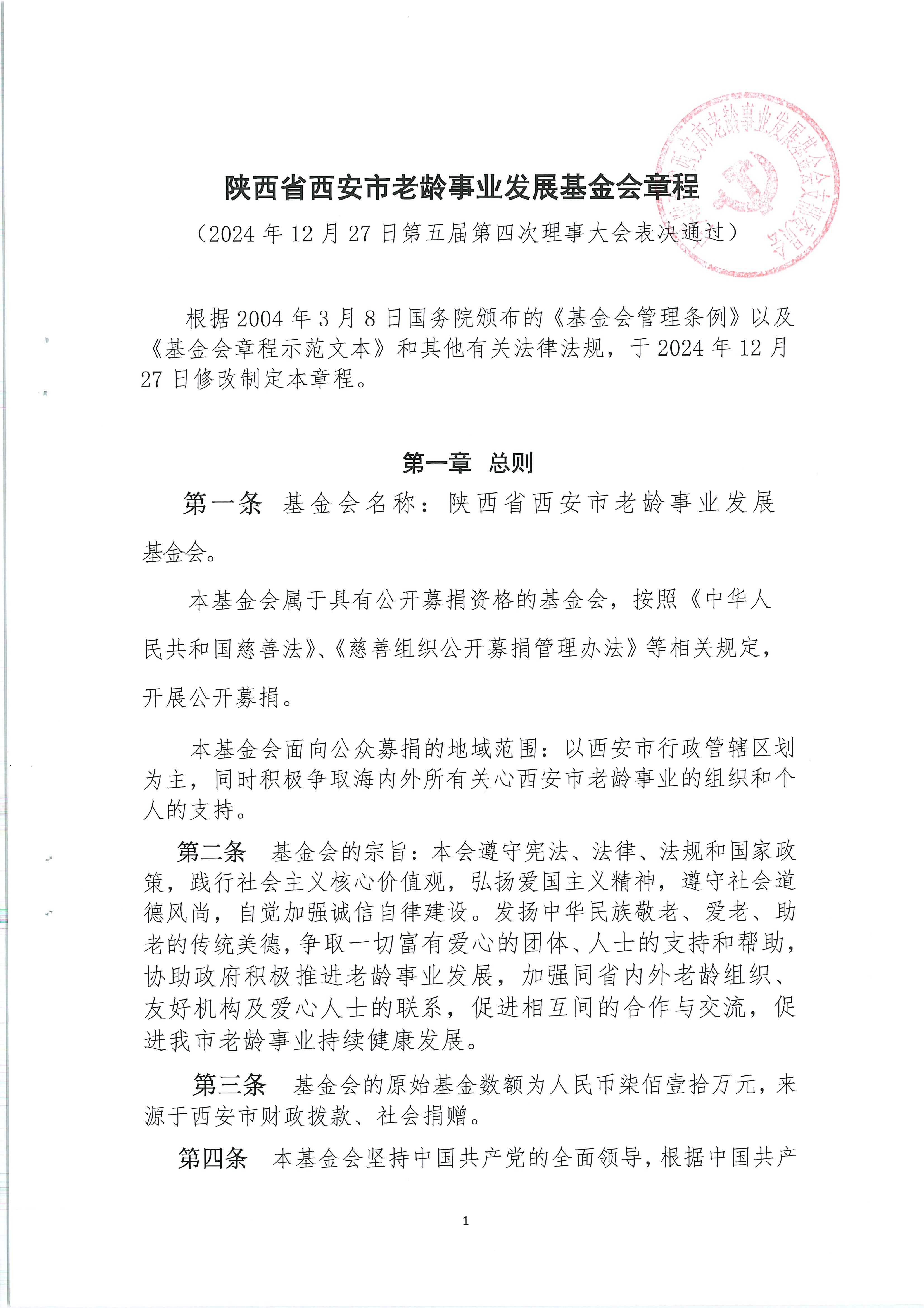 变更业务主管单位材料（章程）2024.12.27 (2)_QQ浏览器转格式_1.jpg
