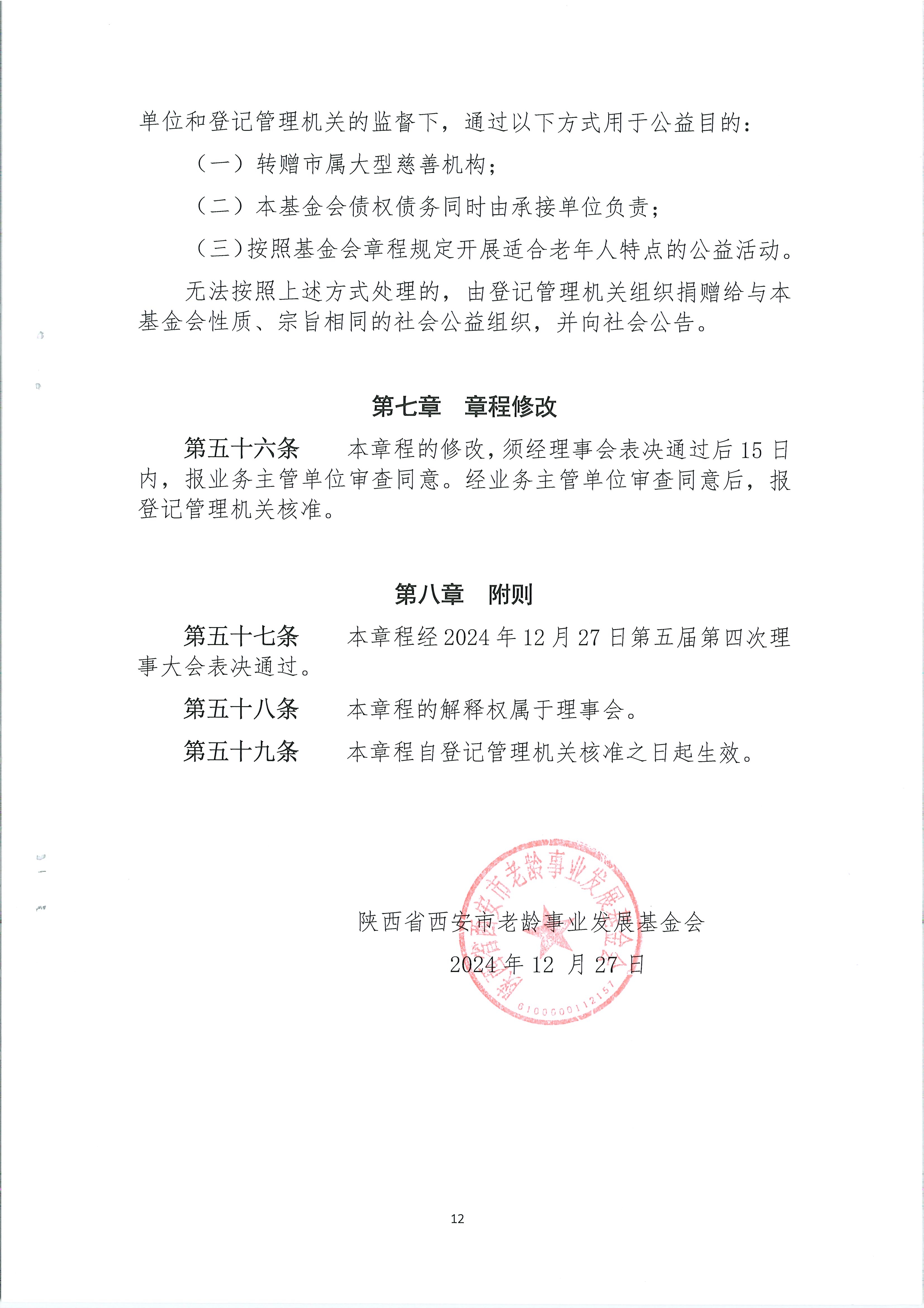 变更业务主管单位材料（章程）2024.12.27 (2)_QQ浏览器转格式_12.jpg