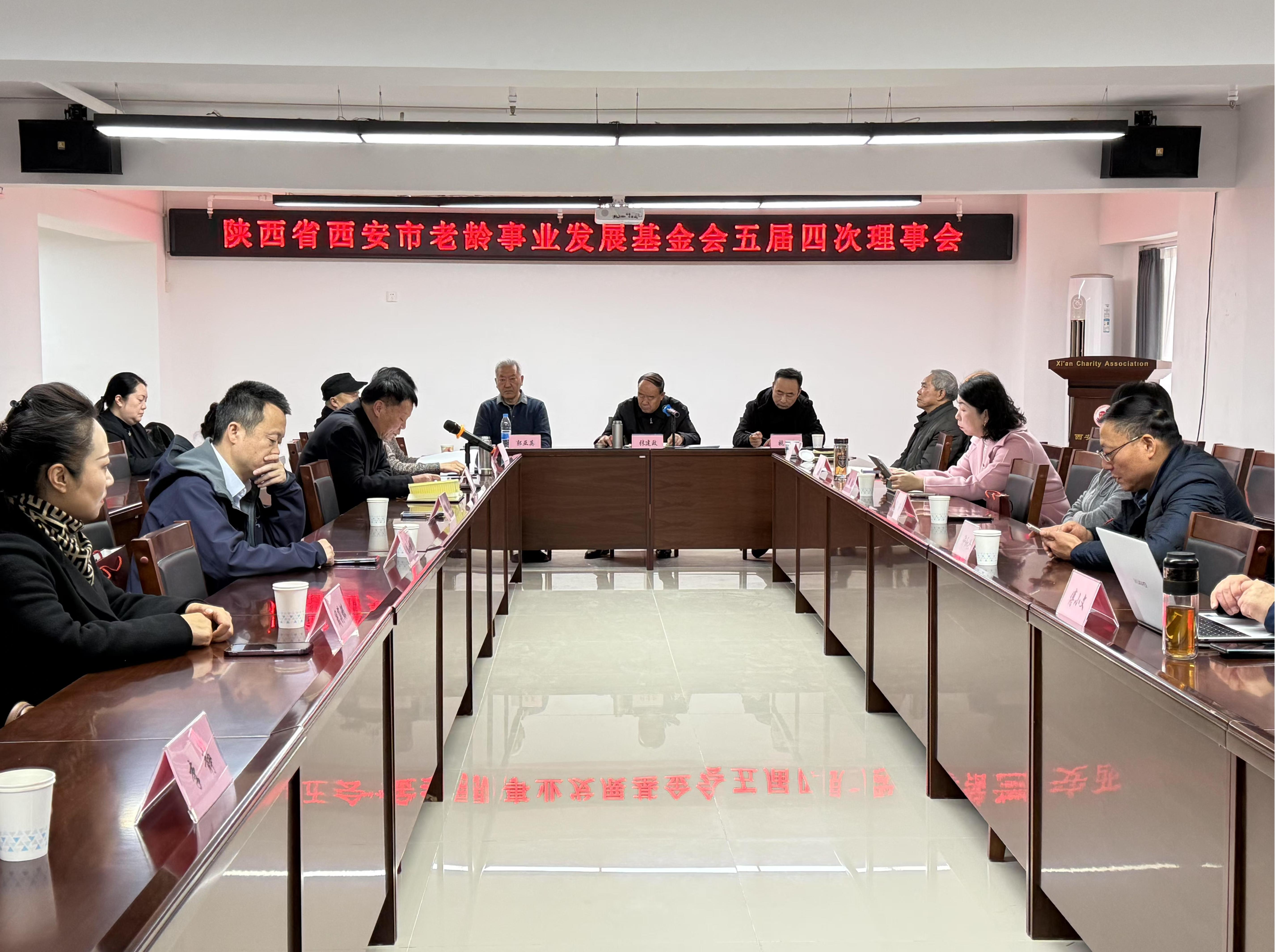 市老龄事业发展基金会五届四次理事会召开