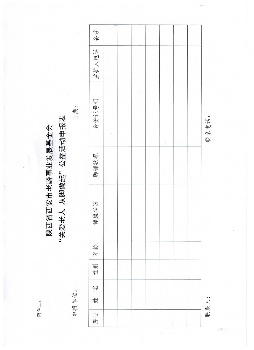西安市民政局关于开展“关爱老人 从脚做起”公益活动的通知