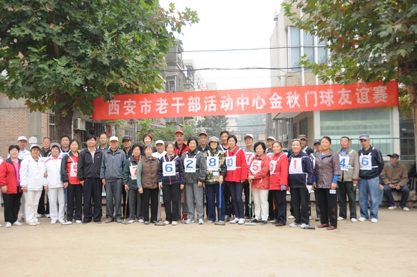 市老干部活动中心举办庆重阳金秋门球友谊赛