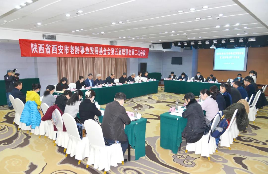 西安市老龄事业发展基金会召开五届二次理事会