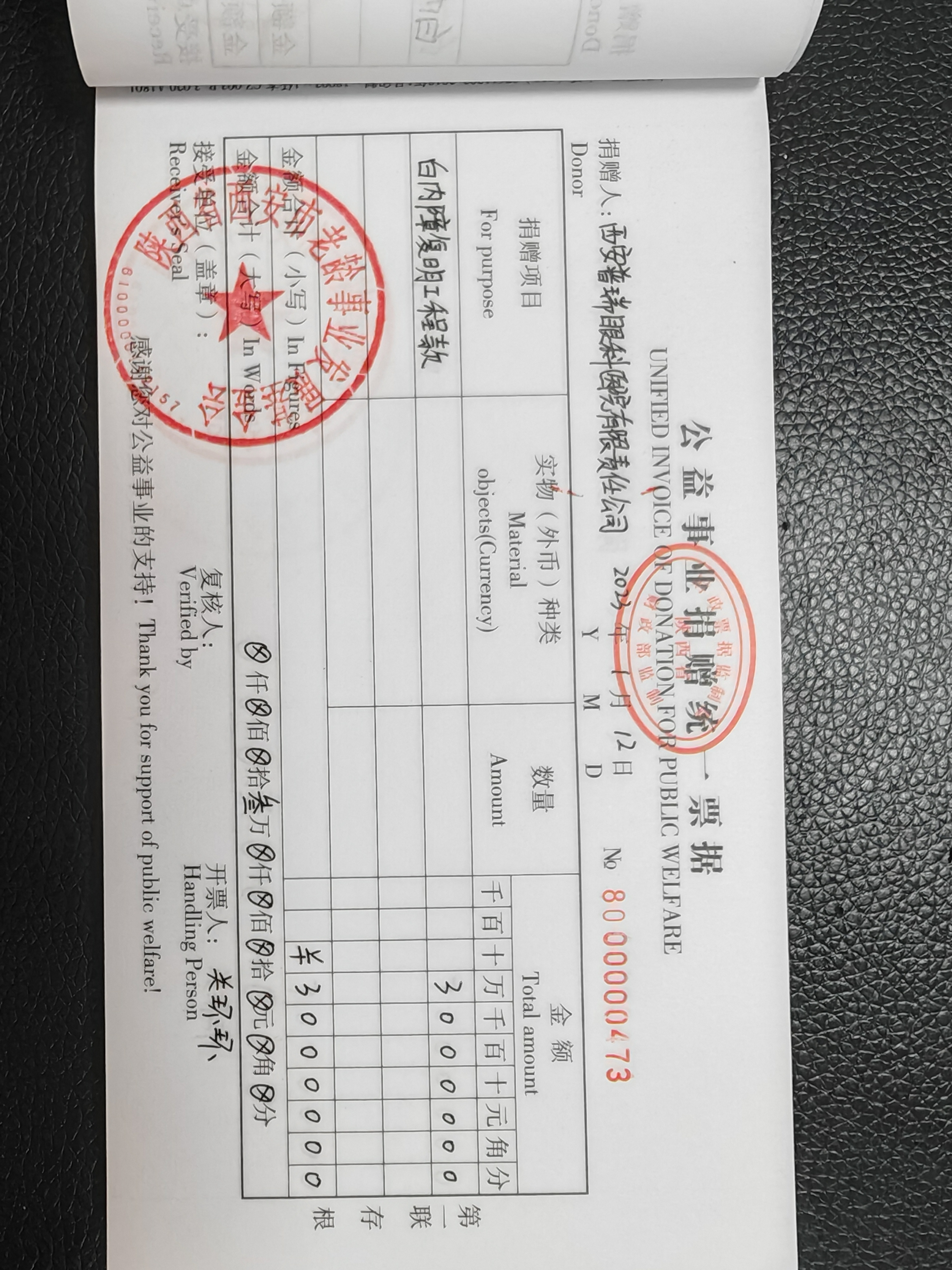 捐赠公示